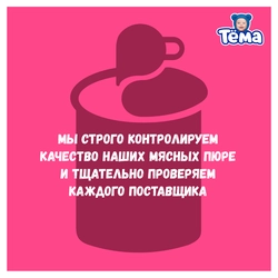 Пюре мясное ТЕМА Говядина с печенью, с 8 месяцев, 90г