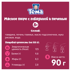 Пюре мясное ТЕМА Говядина с печенью, с 8 месяцев, 90г