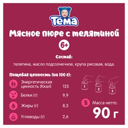 Пюре мясное ТЕМА Телятина, с 6 месяцев, 90г