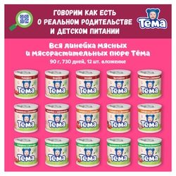 Пюре мясное ТЕМА Телятина, с 6 месяцев, 90г