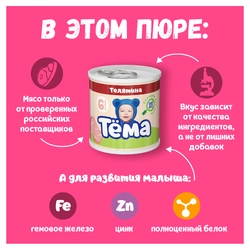 Пюре мясное ТЕМА Телятина, с 6 месяцев, 90г