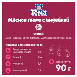 Пюре мясное ТЕМА Индейка, с 6 месяцев, 90г