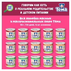 Пюре мясное ТЕМА Индейка, с 6 месяцев, 90г