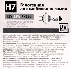 Лампа галогенная автомобильная GOODYEAR Н7 12V 55W PX26d