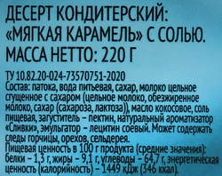 Десерт кондитерский DELISSE Мягкая карамель с солью, 220г