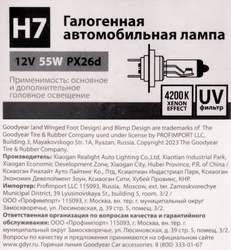 Лампа галогенная для автомобиля GOODYEAR More Light Н7 12V 55W PX26d