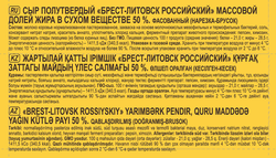 Сыр БРЕСТ-ЛИТОВСК Российский 50%, без змж, 200г