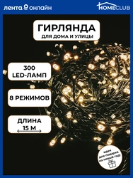 Электрогирлянда светодиодиодная для дома и улицы HOMECLUB 300 LED-ламп, 8 функций, теплый белый, IP44, 15м