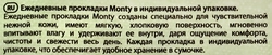 Прокладки ежедневные MONTY в индивидуальной упаковке, 20шт