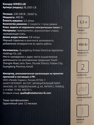 Блендер HOMECLUB BL2005-CB, 220-240В, емкость 1.5л, 50-60Гц, 400Вт, 2 скоростных режима