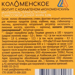 Йогурт термостатный КОЛОМЕНСКИЙ Клубника с коллагеном 5%, без змж, 160г