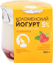 Йогурт термостатный КОЛОМЕНСКИЙ Клубника с коллагеном 5%, без змж, 160г