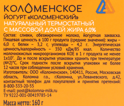 Йогурт термостатный КОЛОМЕНСКИЙ Натуральный 6%, без змж, 160г