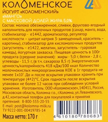 Йогурт КОЛОМЕНСКИЙ Манго 5%, без змж, 170г