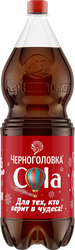 Изображение товара Напиток ЧЕРНОГОЛОВКА Кола сильногазированный, 2л