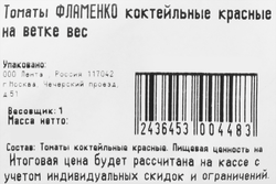 Томаты коктейльные красные ФЛАМЕНКО на ветке, весовые
