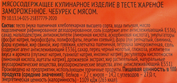 Чебурек ЛЕНТА с мясом, 180г