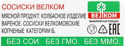 Сосиски ВЕЛКОМ Велкомовские, 450г