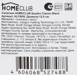 Салатник HOMECLUB Quadro Classic Black 12,8см, стекло Арт. HLFW50