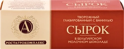 Сырок творожный глазированный А.РОСТАГРОКОМПЛЕКС с ванилью в молочном шоколаде 26%, без змж, 50г