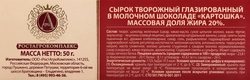 Сырок творожный глазированный А.РОСТАГРОКОМПЛЕКС Картошка в молочном шоколаде 20%, без змж, 50г