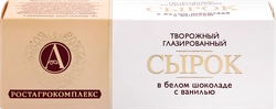 Сырок творожный глазированный А.РОСТАГРОКОМПЛЕКС с ванилью в белом шоколаде 26%, без змж, 50г