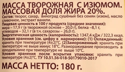 Масса творожная А.РОСТАГРОКОМПЛЕКС с изюмом 20%, без змж, 180г