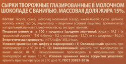 Сырок творожный глазированный А.РОСТАГРОКОМПЛЕКС с ванилью в молочном шоколаде 15%, без змж, 6x25г