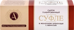 Сырок творожный глазированный А.РОСТАГРОКОМПЛЕКС Суфле с ванилью в молочном шоколаде 15%, без змж, 40г
