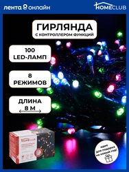 Электрогирлянда светодиодная HOMECLUB 100LED-ламп, 8 режимов, мультицвет IP20 Арт.BLS2172, 8м