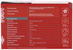 Электрогирлянда светодиодная HOMECLUB 50LED-ламп, 8 режимов, мультицвет IP20 Арт.BLS2170, 4м