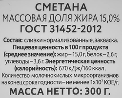 Сметана ИСКРЕННЕ ВАШ 15%, без змж, 300г