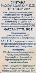 Сметана ИСКРЕННЕ ВАШ 20%, без змж, 300г