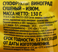 Изюм темный без косточки, 130г