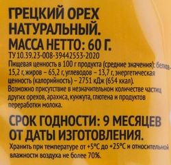 Орех грецкий очищенный, 60г