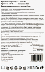 Ароматизатор CAROMI Original №1
