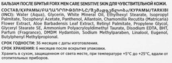 Бальзам после бритья FORX Men care Sensitive skin для чувствительной кожи, 100мл