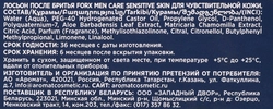 Лосьон после бритья FORX Men care Sensitive skin для чувствительной кожи, 100мл