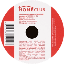 Лента декоративная HOMECLUB 6х270см, золото, дизайн в ассортименте Арт.GV28806-20-21