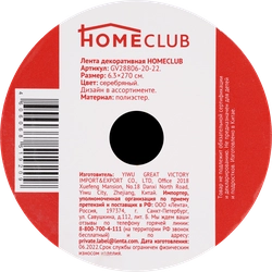 Лента декоративная HOMECLUB 6х270см, серебро, дизайн в ассортименте Арт.GV28806-20-22