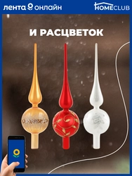 Шпиль HOMECLUB 31см, с глиттером, стекло, цвет серебро/жемчужный Арт. KM202119