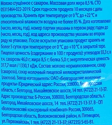 Молоко сгущенное БЕЛОГОРЬЕ с сахаром 8,5%, без змж, 350г