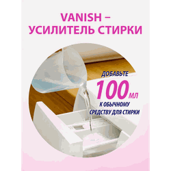 Отбеливатель жидкий VANISH White, 1л