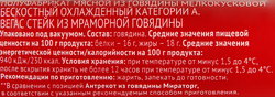 Стейк из мраморной говядины МИРАТОРГ Вегас, 480г