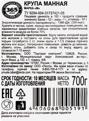 Крупа манная 365 ДНЕЙ марка М, 700г