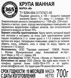 Крупа манная 365 ДНЕЙ марка М, 700г