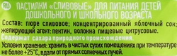 Пастилки ПРАВИЛЬНЫЕ СЛАДОСТИ Сливовые, 70г