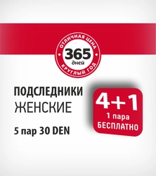 Подследники женские 365 ДНЕЙ 30 den бежевые 4+1, Арт. 3PD, 5пар