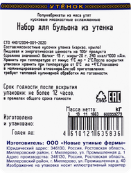 Набор для бульона из утенка ОЗЁРКА, 400г