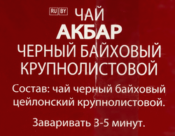 Чай черный AKBAR Gold байховый, 25пак